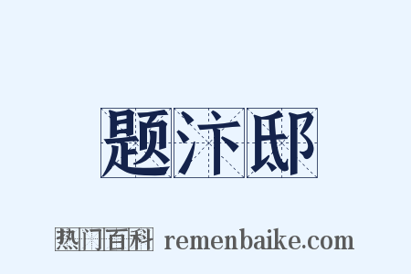 题汴邸是什么意思的图片